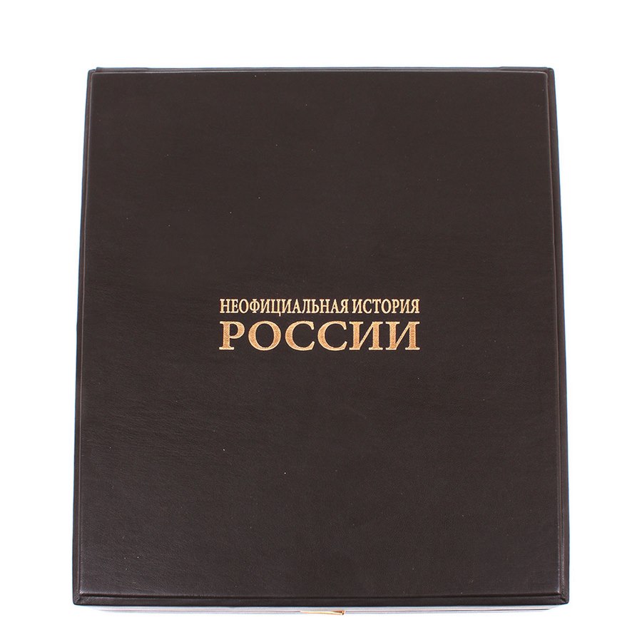 фото Книга best gift неофициальная история россии