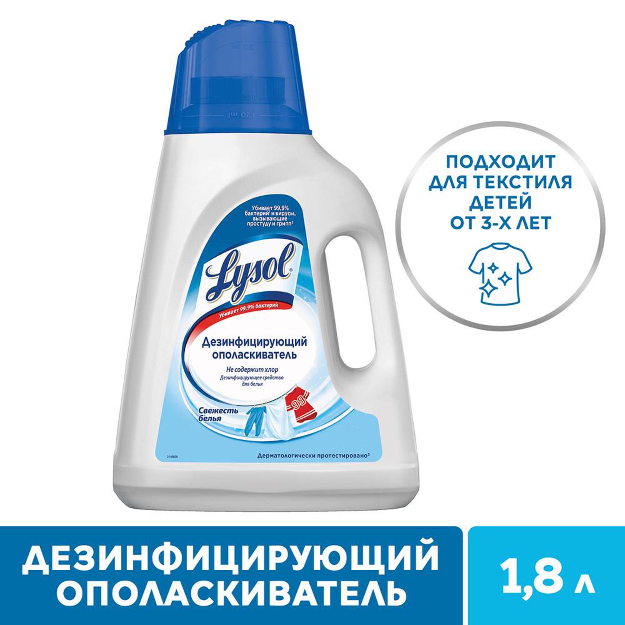 фото Ополаскиватель для белья lysol дезинфицирующий свежесть белья 1,8 л