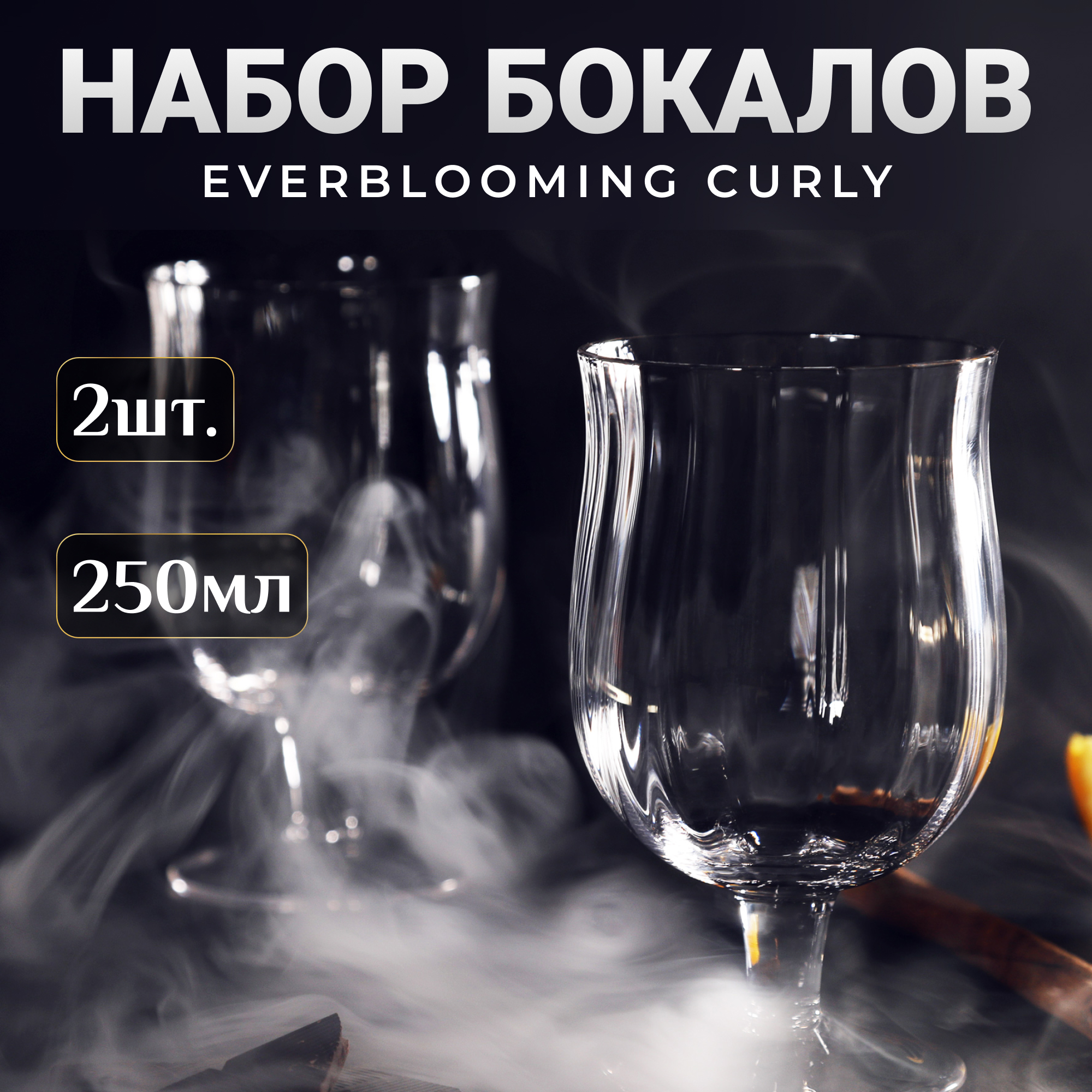 фото Набор бокалов для вина everblooming curly 250 мл 2 шт