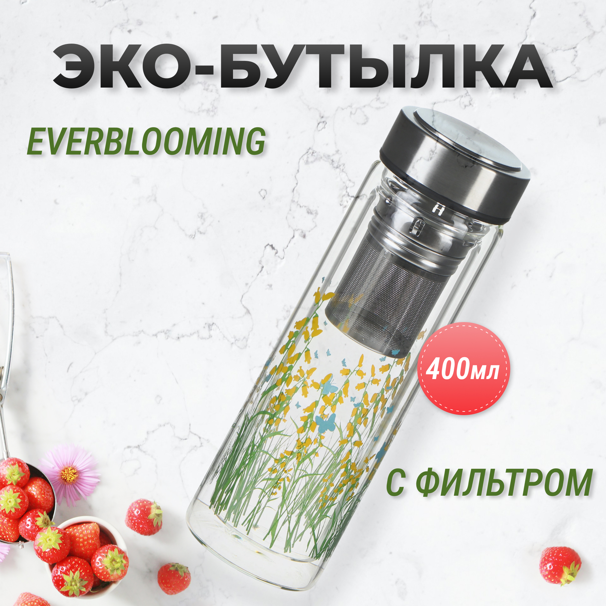 фото Бутылка с фильтром everblooming double wall 400 мл