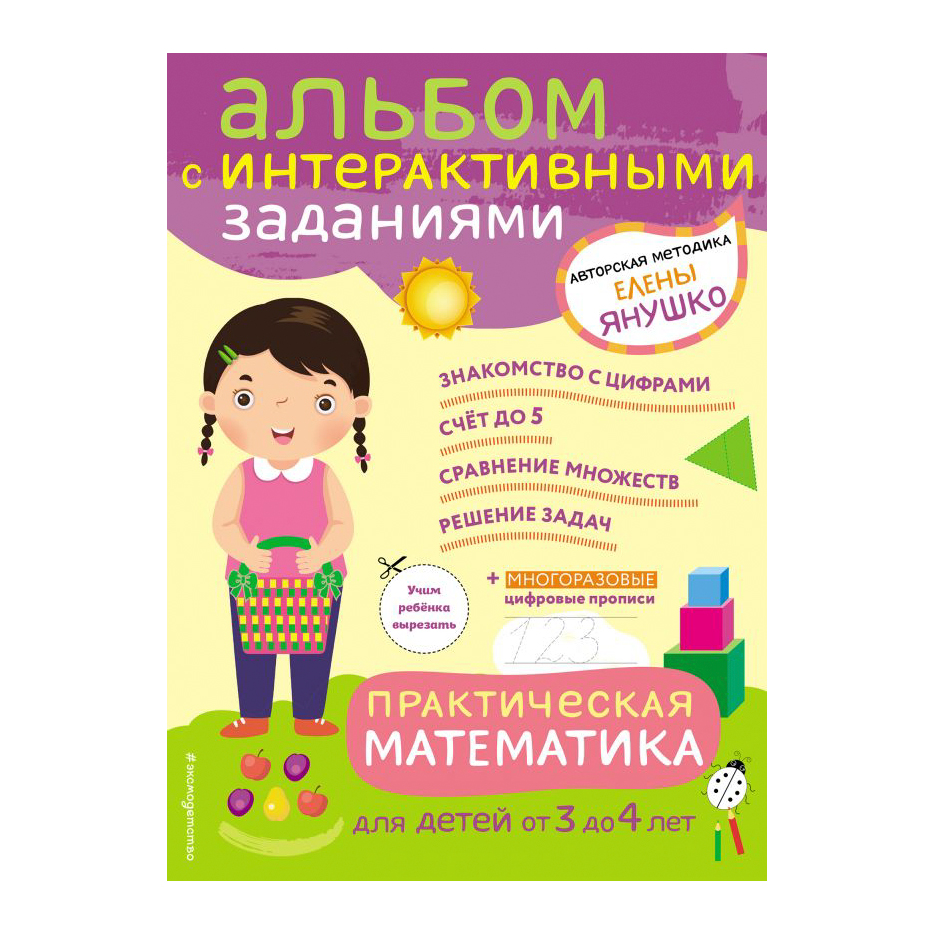 

Книга Эксмо Практическая математика от 3 до 4 лет