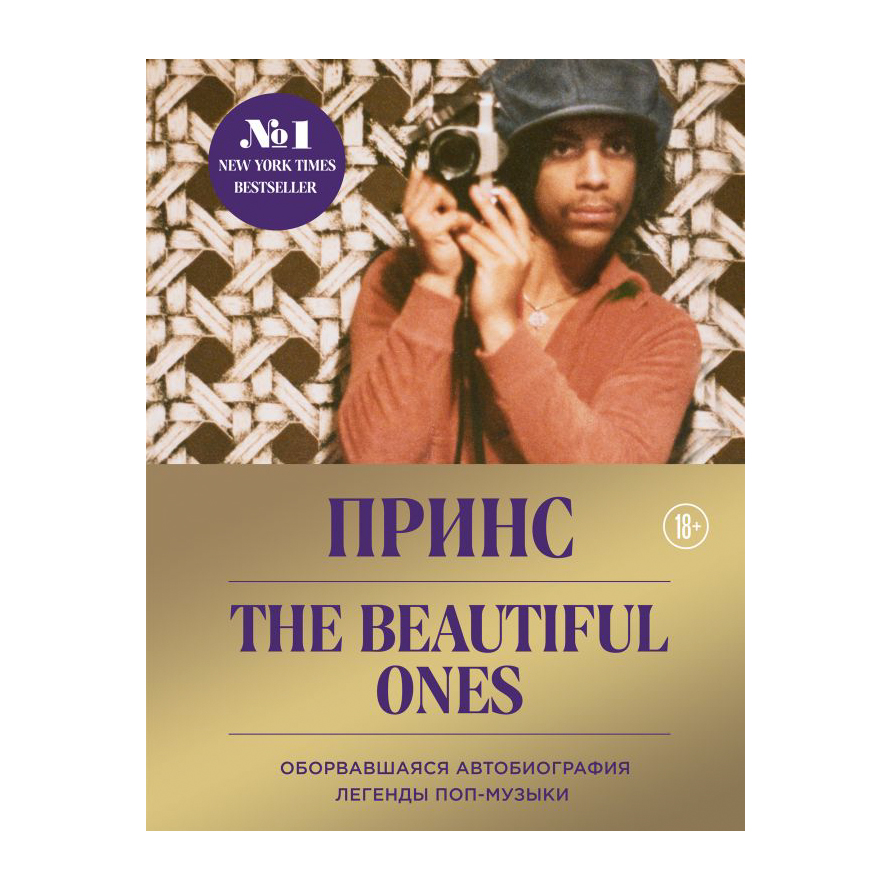 фото Книга эксмо prince. the beautiful ones. оборвавшаяся автобиография легенды поп-музыки