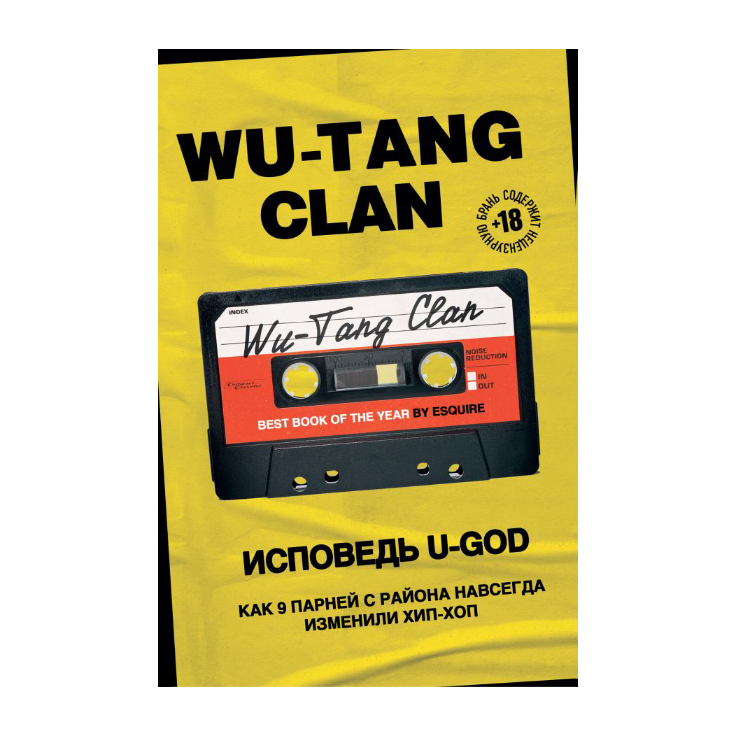 фото Книга эксмо wu-tang clan. исповедь u-god. как 9 парней с района навсегда изменили хип-хоп