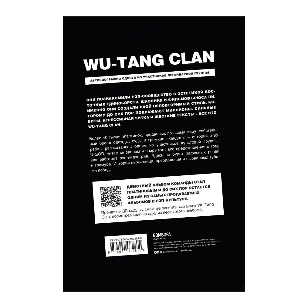 фото Книга эксмо wu-tang clan. исповедь u-god. как 9 парней с района навсегда изменили хип-хоп