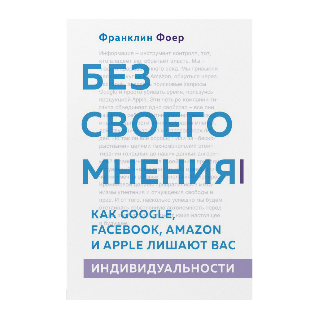 Книга Эксмо Без своего мнения. Как Google, Facebook, Amazon и Apple лишают вас индивидуальности - фото 1