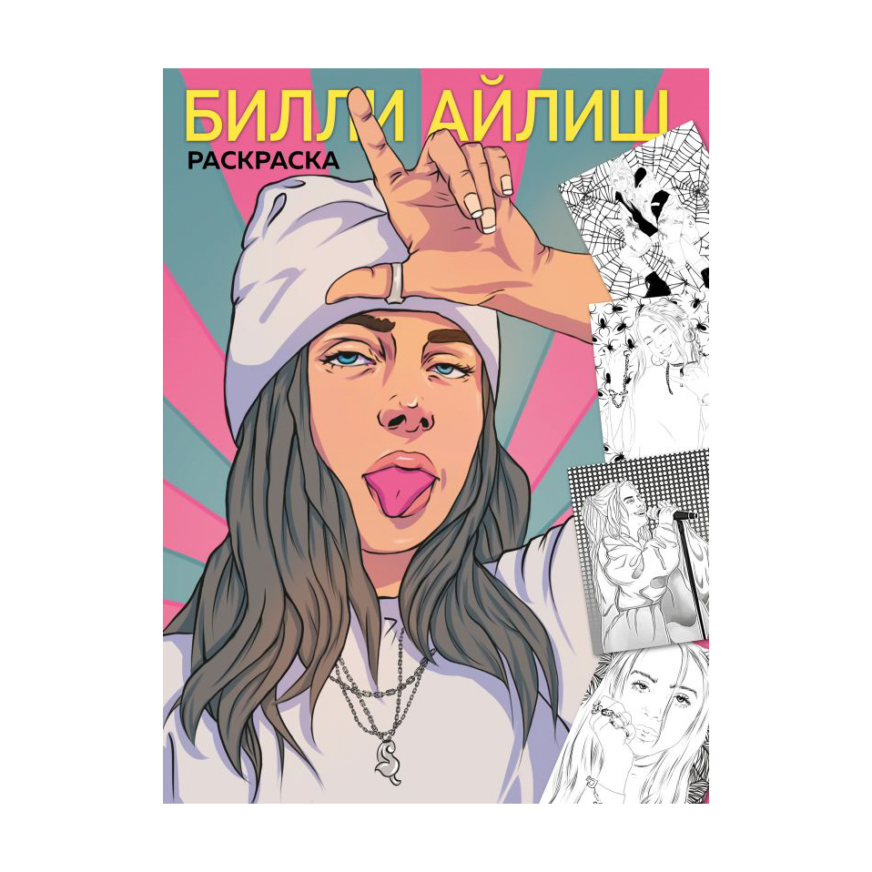 фото Книга эксмо билли айлиш. раскраска