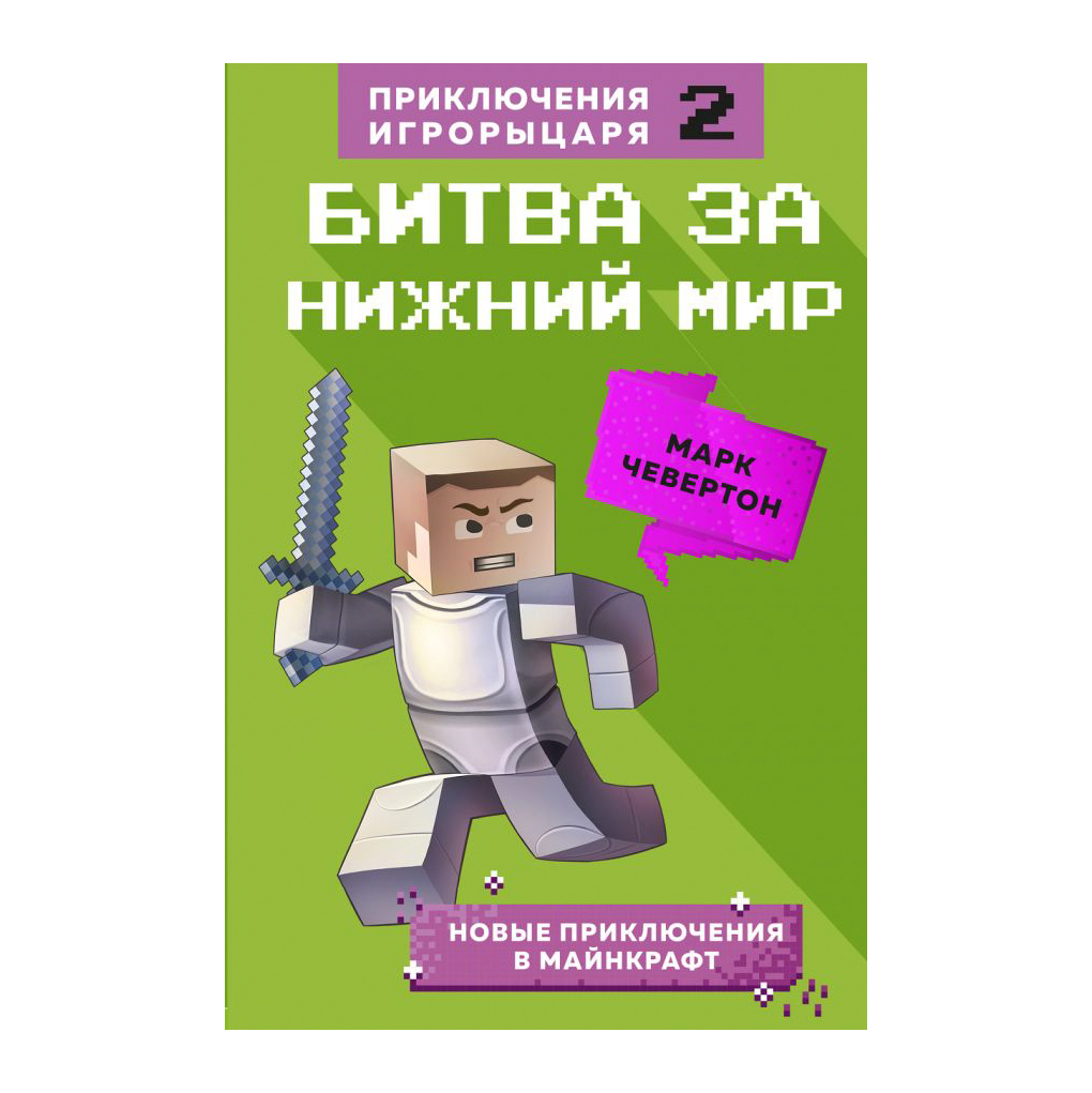 фото Книга эксмо майнкрафт. битва за нижний мир