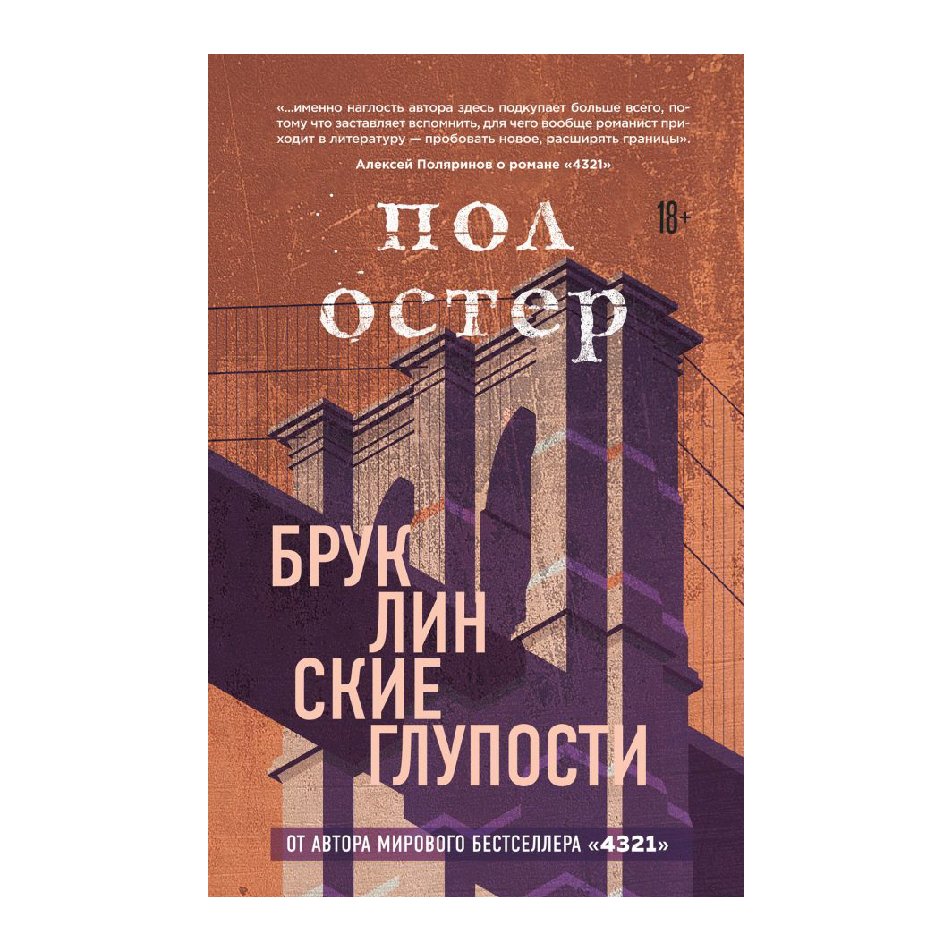 фото Книга эксмо пол остер. бруклинские глупости