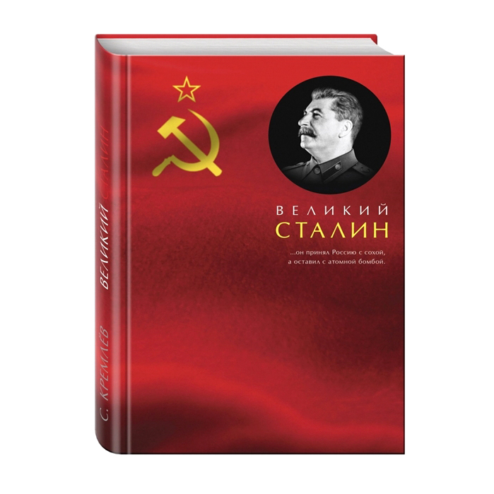 Книга Эксмо Великий Сталин - фото 1