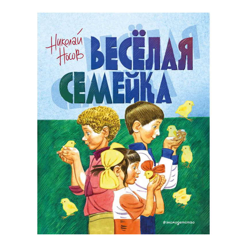 фото Книга эксмо веселая семейка