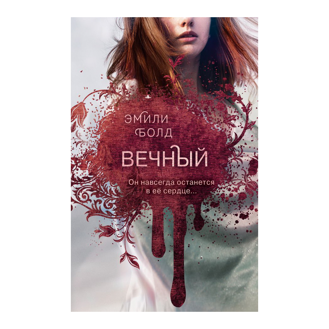 фото Книга эксмо эмили болд. вечный