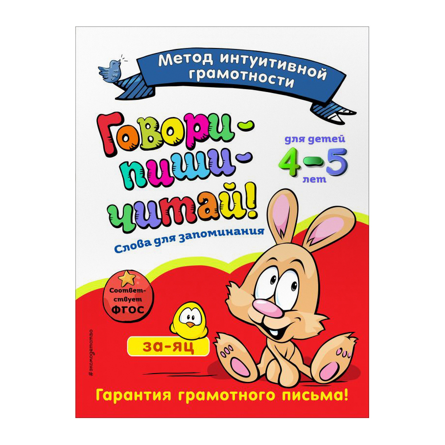 фото Книга эксмо говори-пиши-читай! для детей 4-5 лет