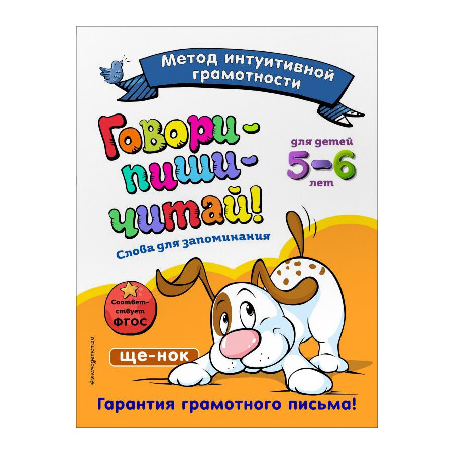 Книга Эксмо Говори-пиши-читай! Для детей 5-6 лет - фото 1