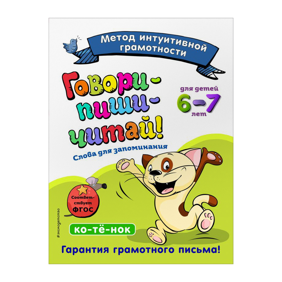 Книга Эксмо Говори-пиши-читай! Для детей 6-7 лет - фото 1