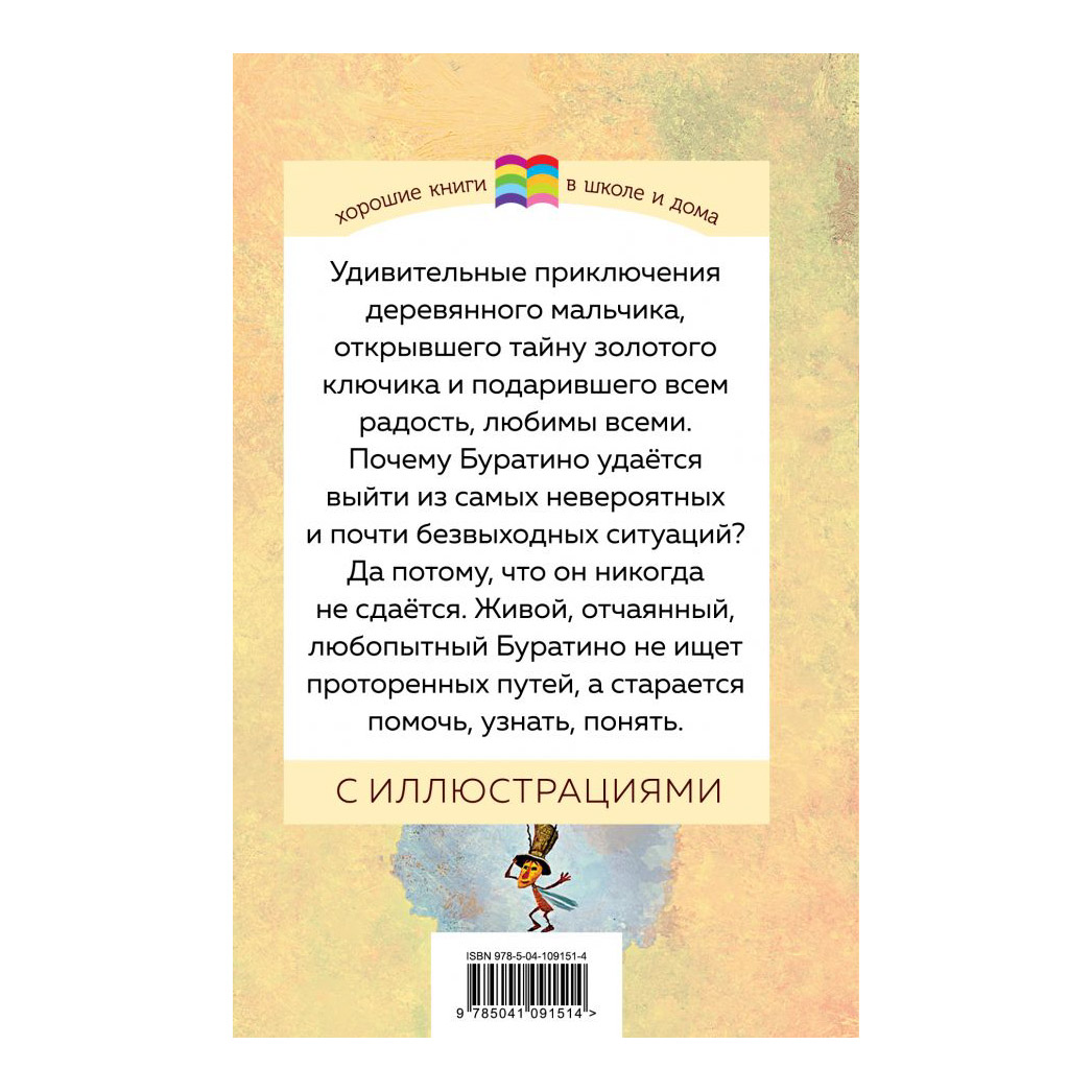 фото Книга эксмо золотой ключик или приключения буратино