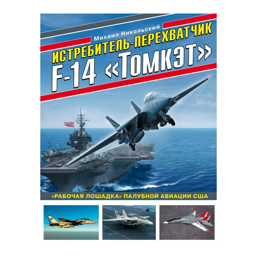 Книга Эксмо Истребитель-перехватчик F-14 «Томкэт» - фото 1