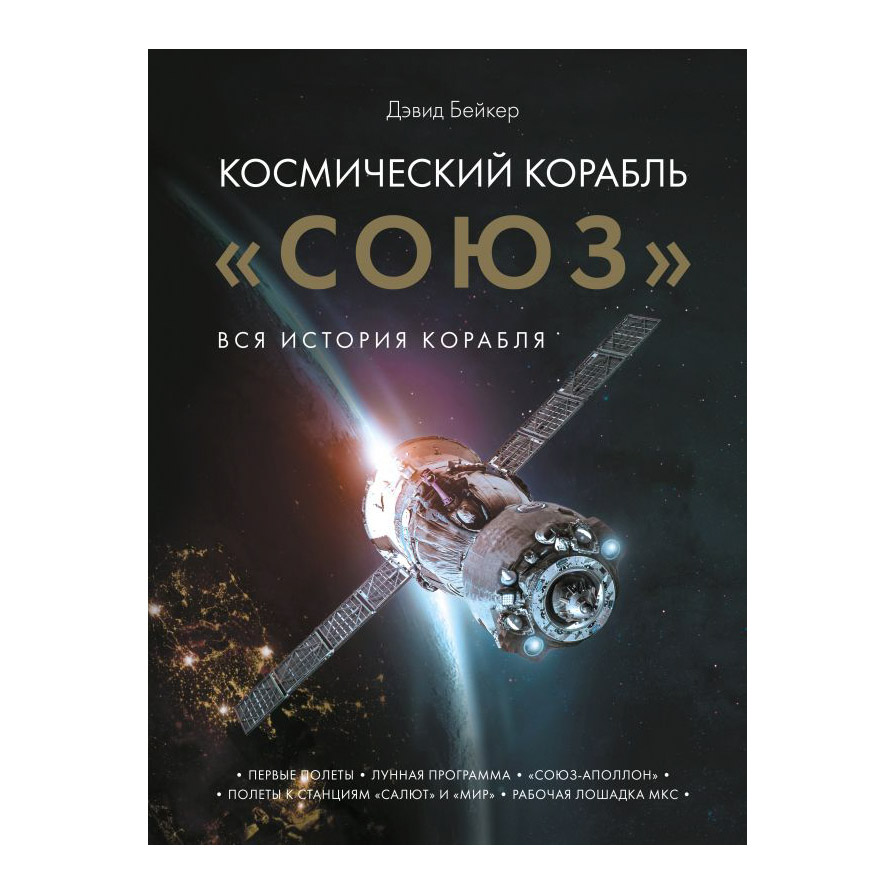 фото Книга эксмо космический корабль "союз"