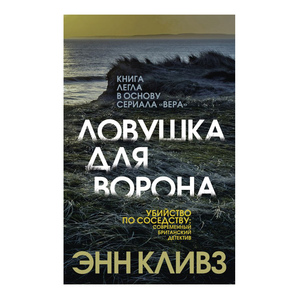 фото Книга эксмо ловушка для ворона