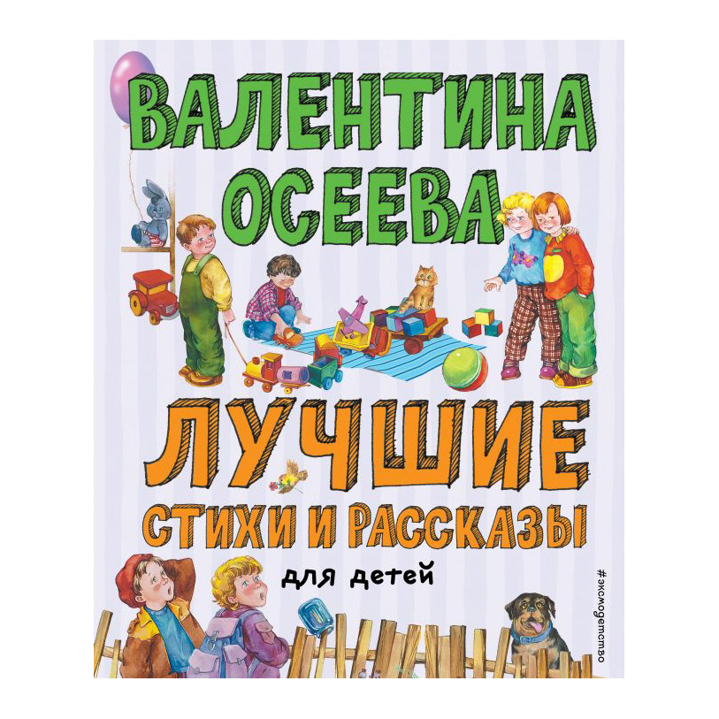 фото Книга эксмо лучшие стихи и рассказы для детей