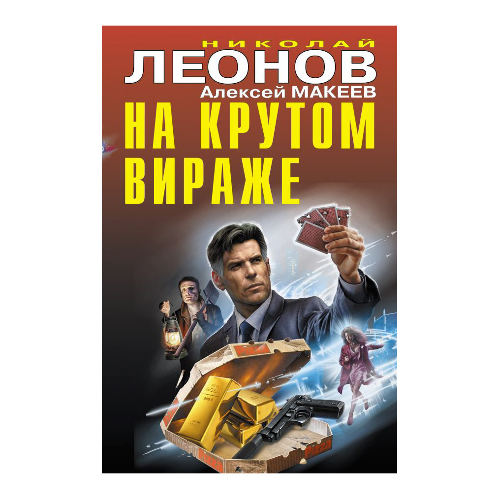 фото Книга эксмо на крутом вираже