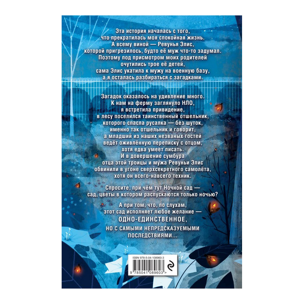 фото Книга эксмо ночной сад. полли хорват