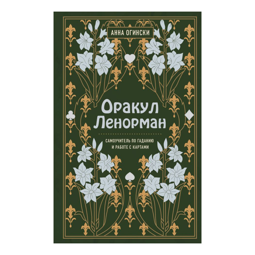 фото Книга эксмо оракул ленорман