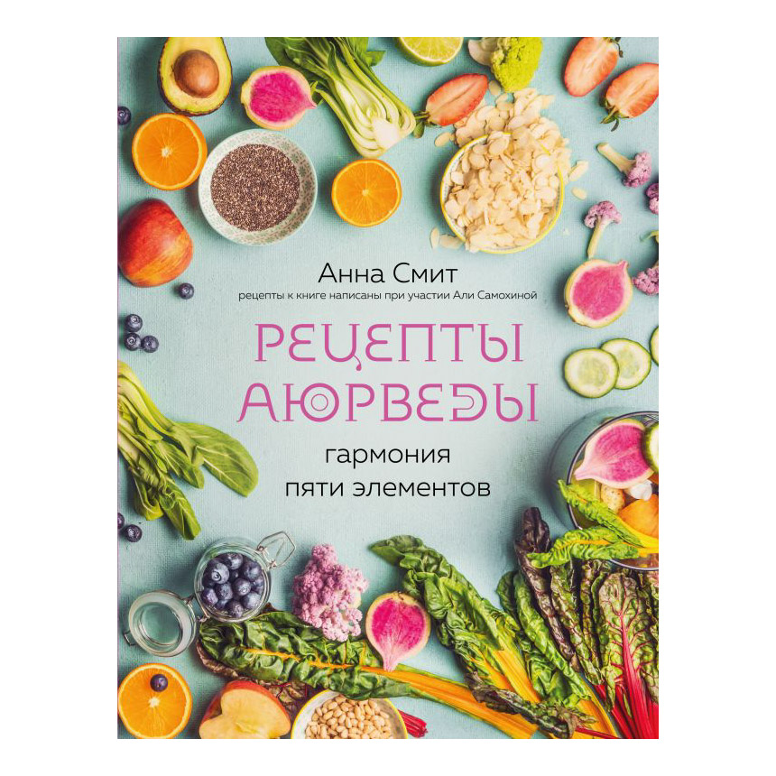 фото Книга эксмо рецепты аюрведы. гармония пяти элементов