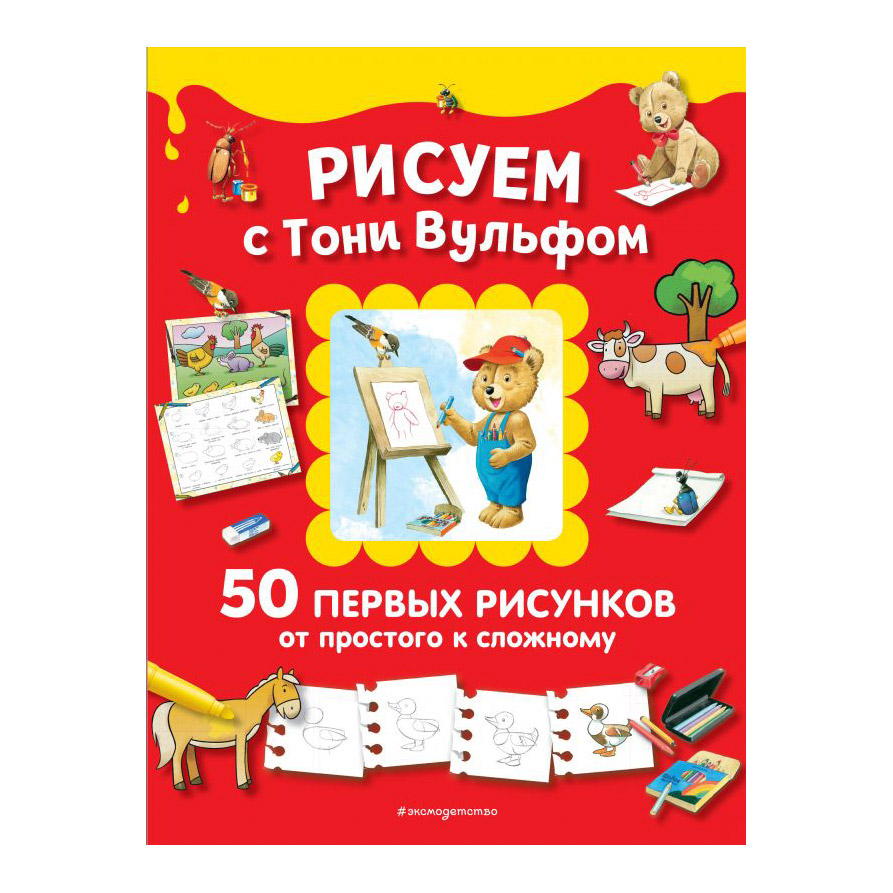 фото Книга эксмо рисуем с тони вульфом