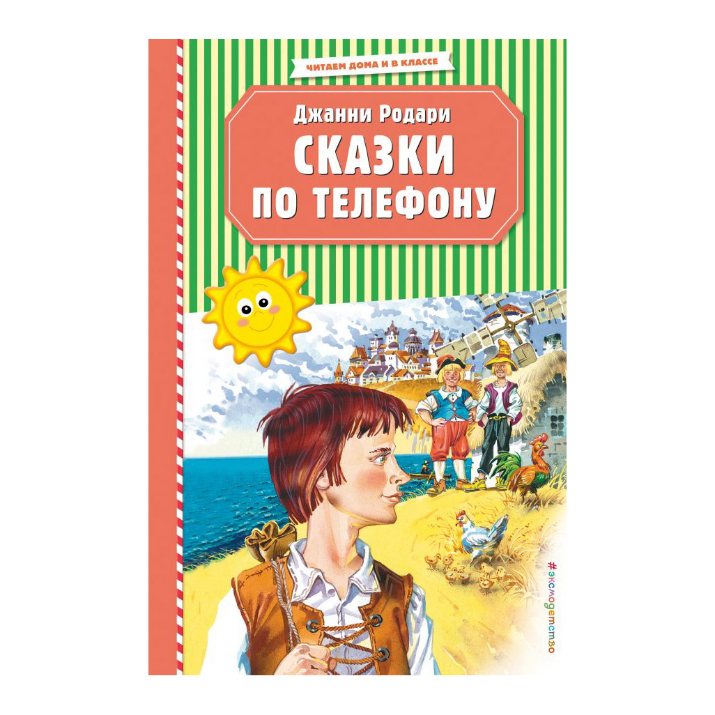 фото Книга эксмо сказки по телефону. джанни родари