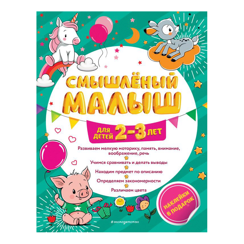 фото Книга эксмо смышлёный малыш для детей 2-3 лет (с наклейками)