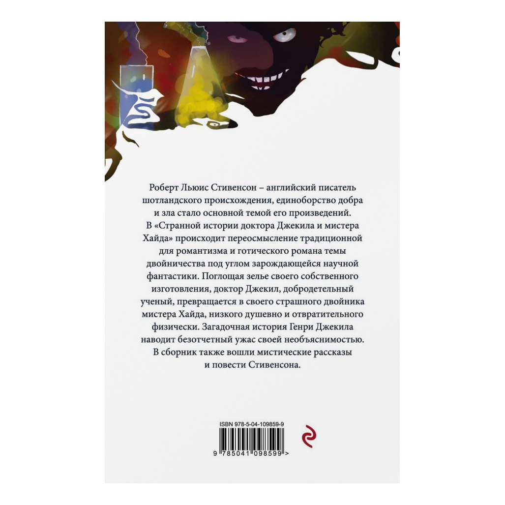 Доктор хайд и мистер джекил краткое содержание. Странная история доктора Джекила и мистера Хайда", стивенсонакнига. История доктора Джекила и мистера Хайда. Странная история доктора Джекила и мистера обложка. Джекилл и Хайд книга.