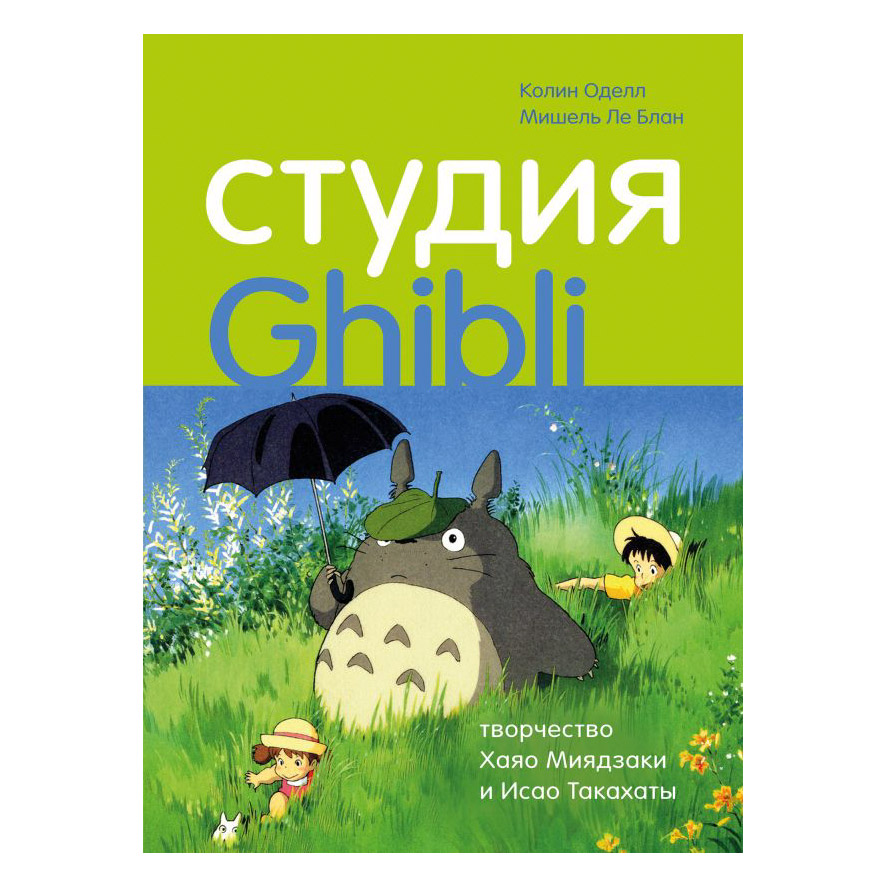 фото Книга эксмо студия ghibli.творчество хаяо миядзаки и исао такахаты