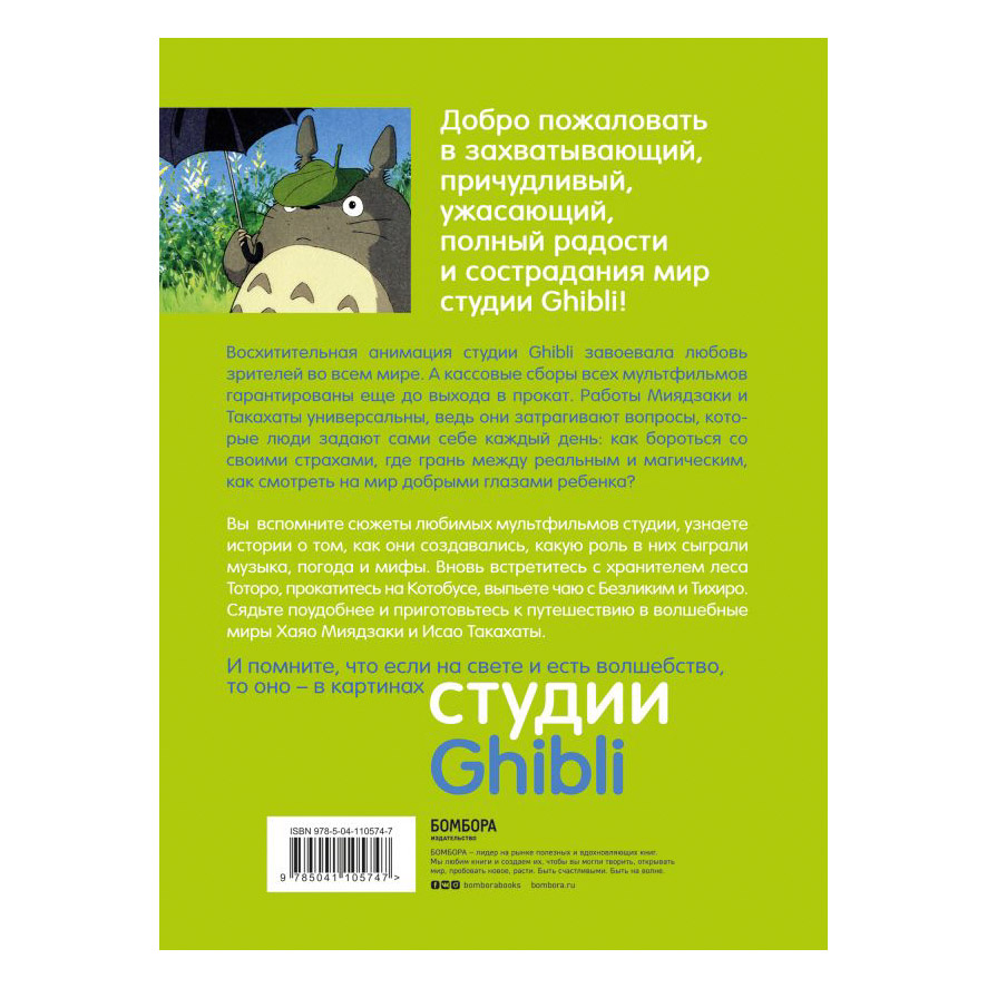 фото Книга эксмо студия ghibli.творчество хаяо миядзаки и исао такахаты