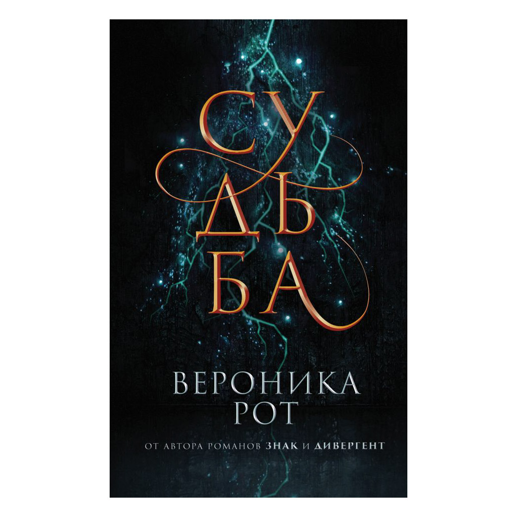 фото Книга эксмо судьба. вероника рот