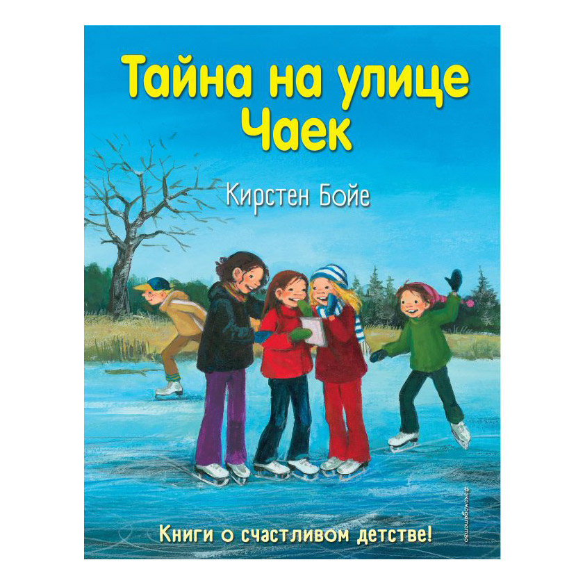 Книга Эксмо Тайна на улице чаек. Кирстен Бойе - фото 1