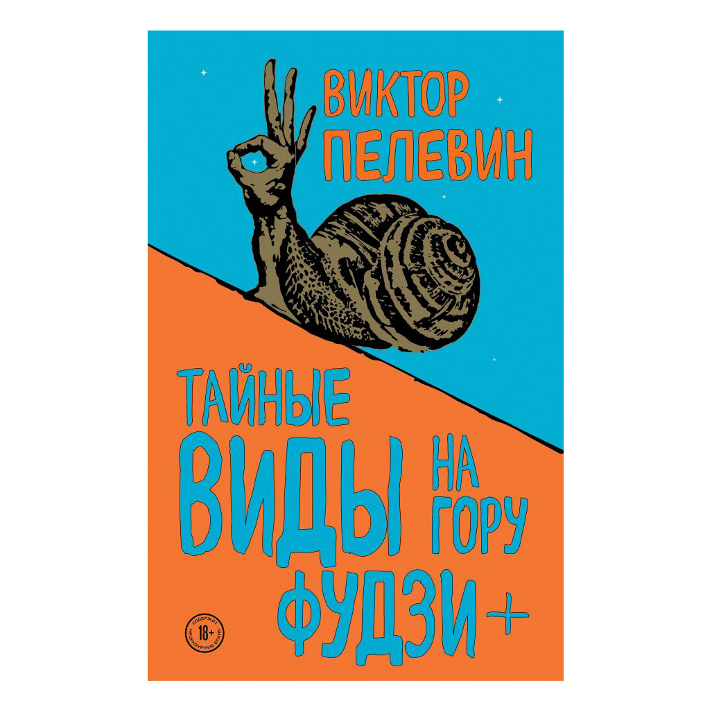 

Книга Эксмо Тайные виды на гору Фудзи + бонус-трек "Столыпин". Виктор Пелевин