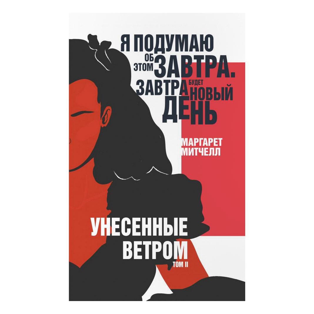 Унесенные ветром аудиокнига. Унесенные ветром том 3. Унесенные ветром. Том II. Унесенные ветром оглавление. Книга Унесенные ветром книги русская классика.