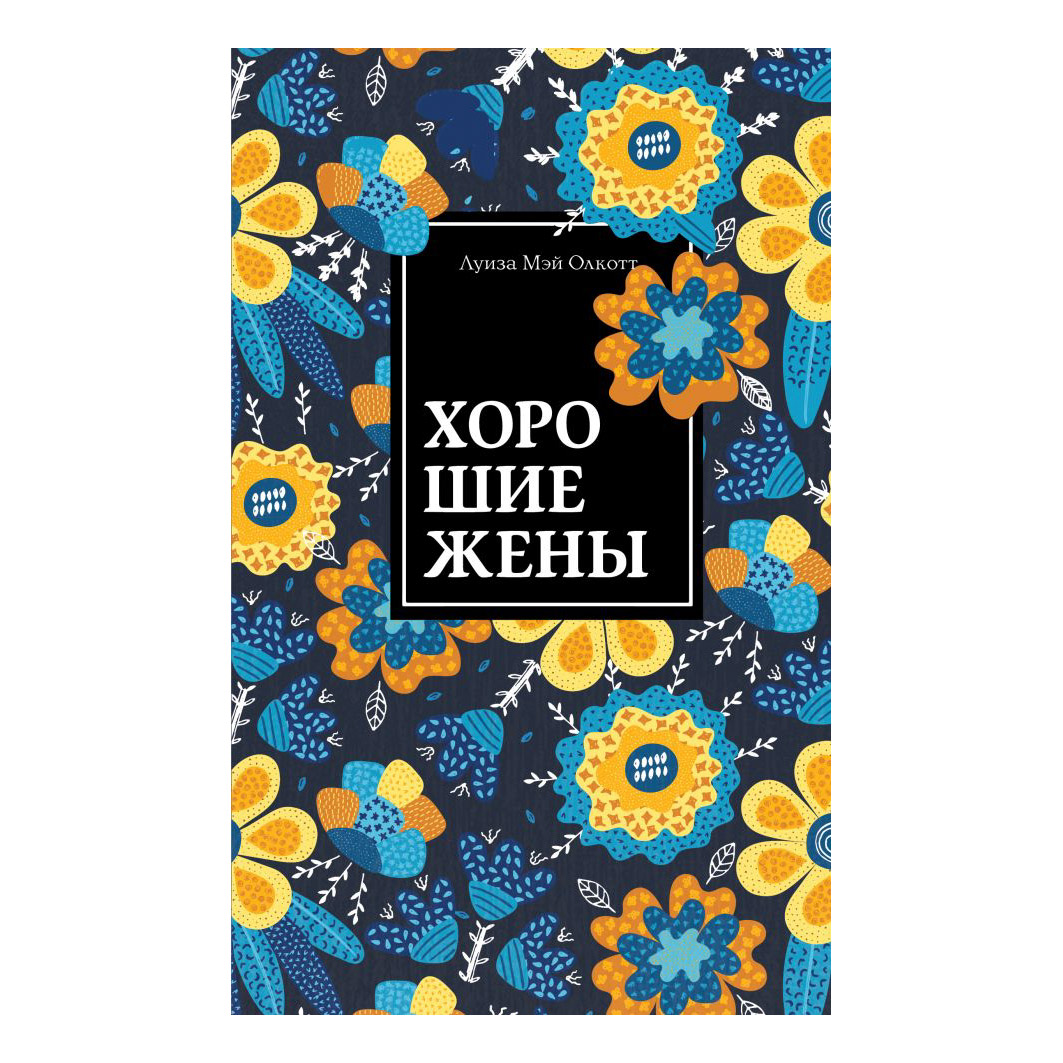 Книга Эксмо Хорошие жены. Луиза Мэй Олкотт