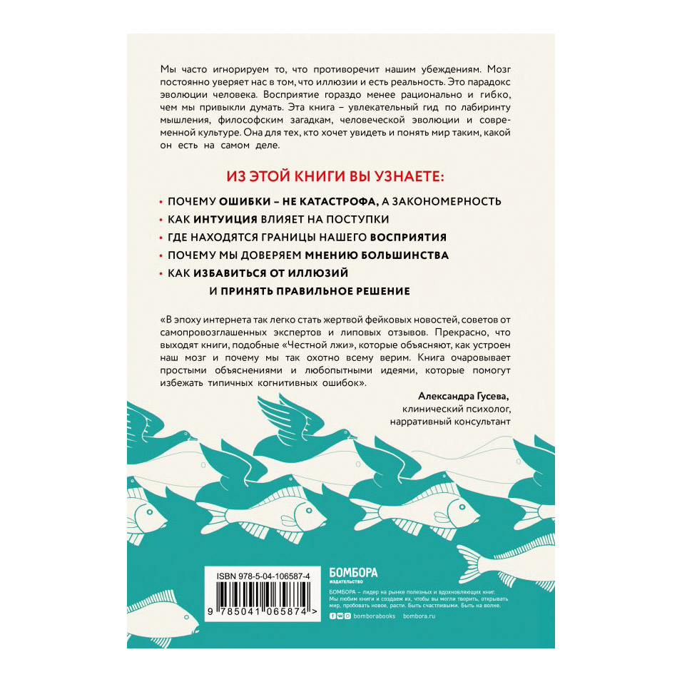 Книга Эксмо Честная ложь. Почему мы так охотно всему верим - фото 2