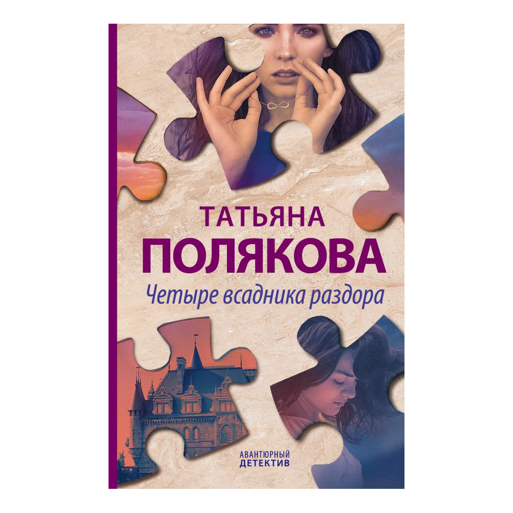 Книга Эксмо Четыре всадника раздора