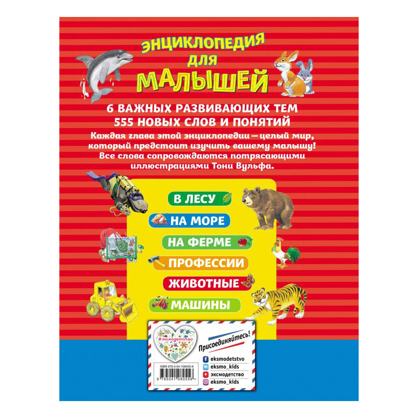 фото Книга эксмо энциклопедия для малышей