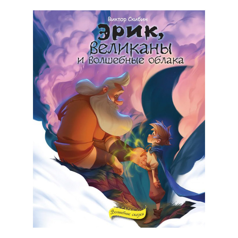 фото Книга эксмо эрик, великаны и волшебные облака