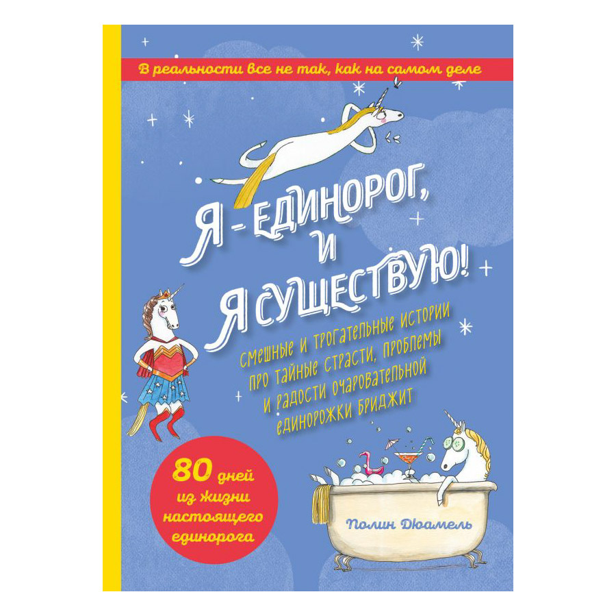 фото Книга эксмо я - единорог, и я существую!