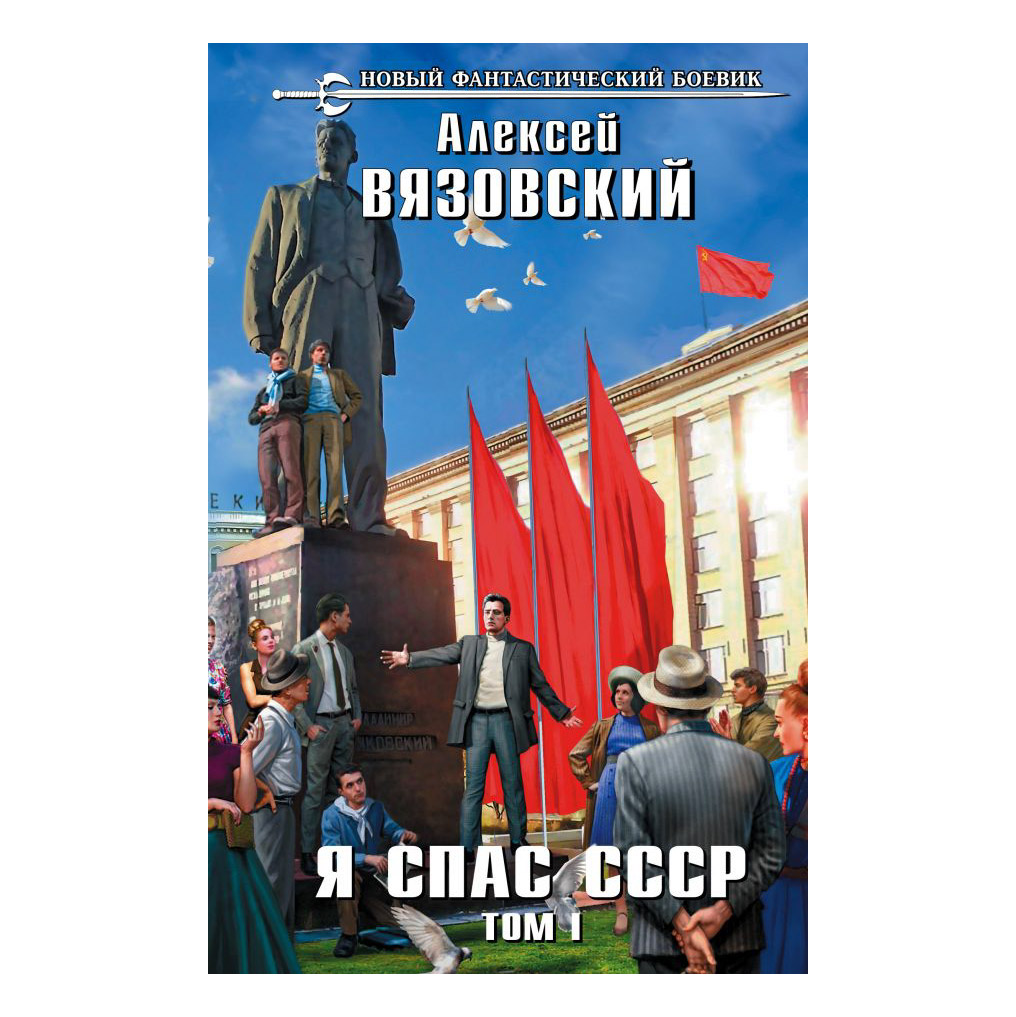 Книга Эксмо Я спас СССР том I
