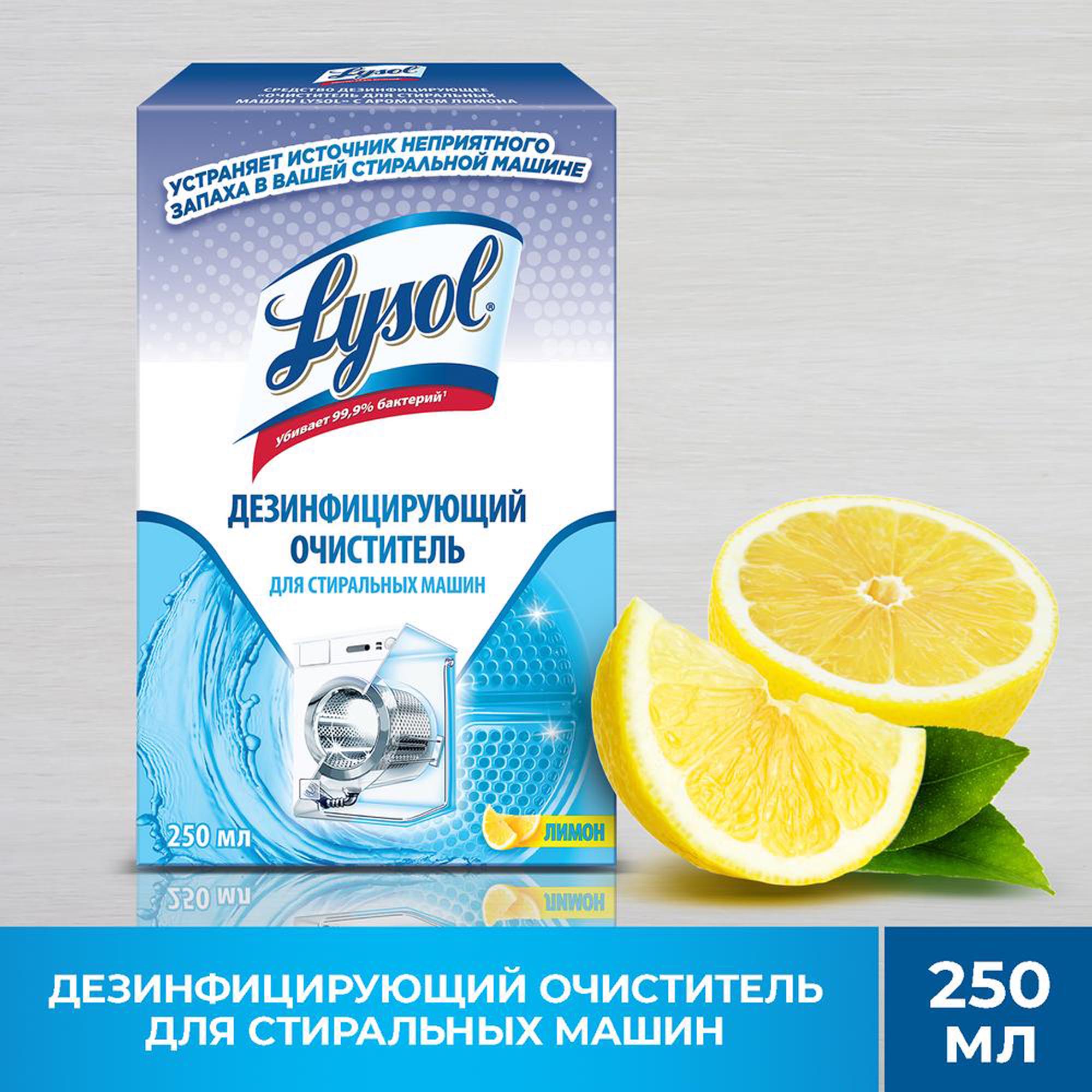 фото Средство дезинфицирующее очиститель для стиральных машин lysol с ароматом лимона 250 мл