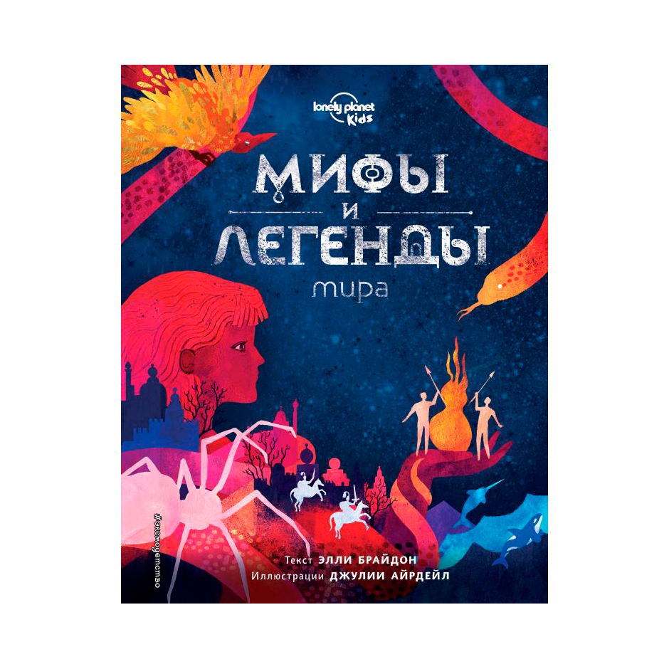 фото Книга эксмо мифы и легенды мира