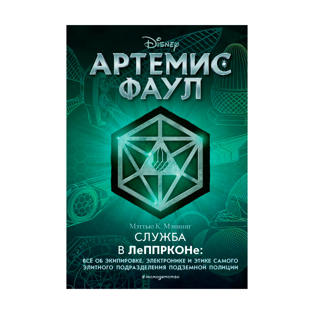 Книга Эксмо Артемис Фаул. Служба в ЛеППРКОНе - фото 1