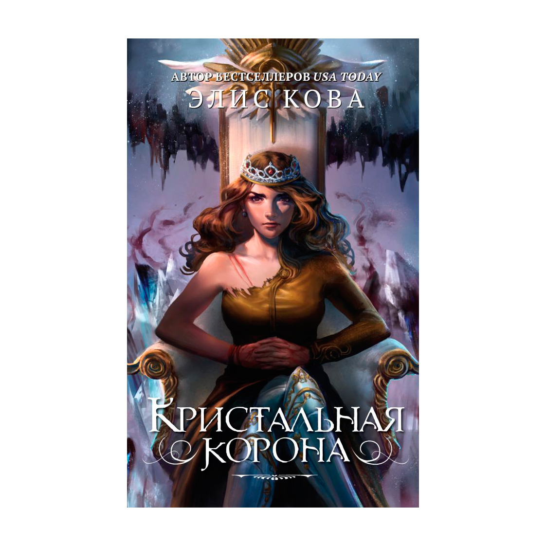 фото Книга эксмо кристальная корона. элис кова