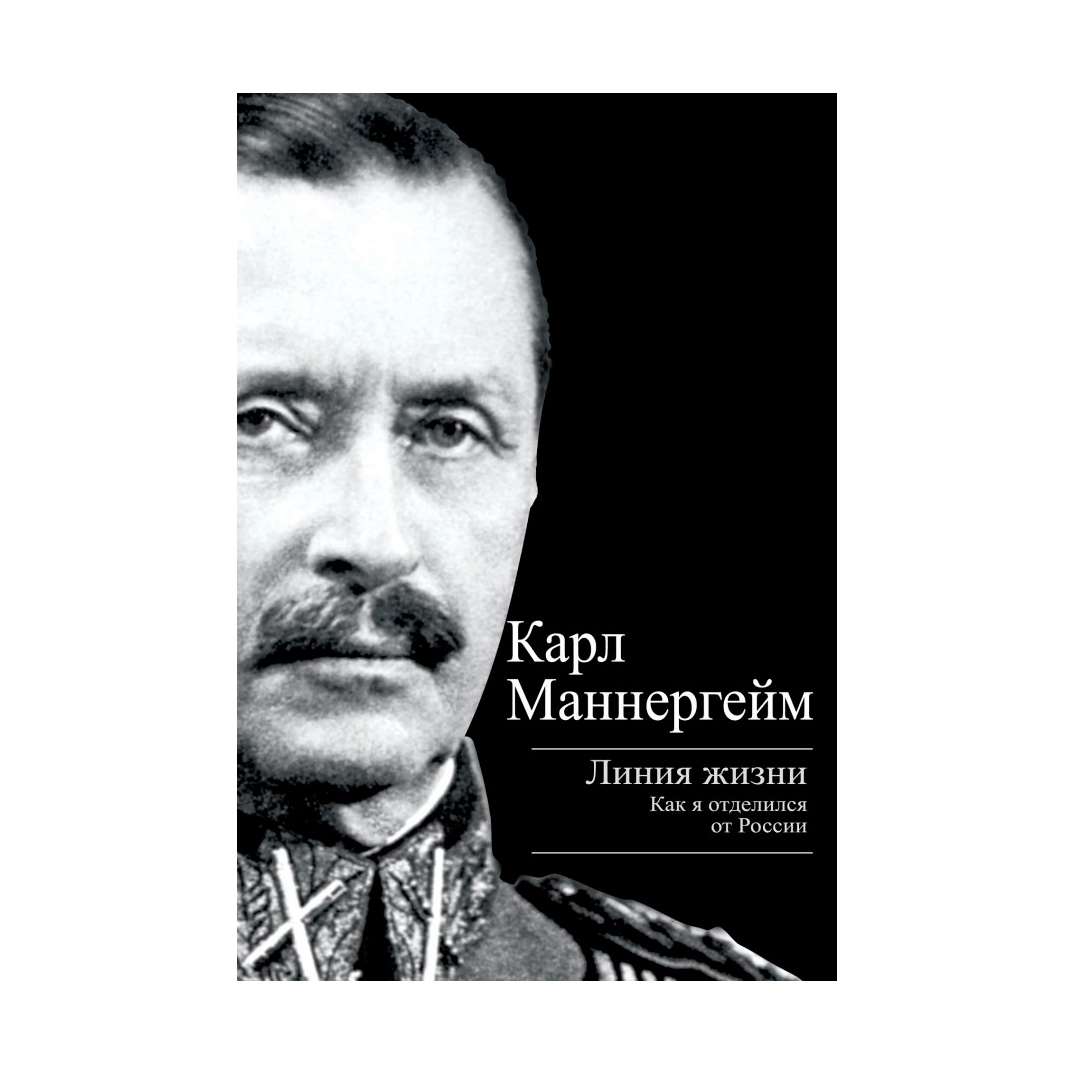 фото Книга эксмо линия жизни. как я отделился от россии