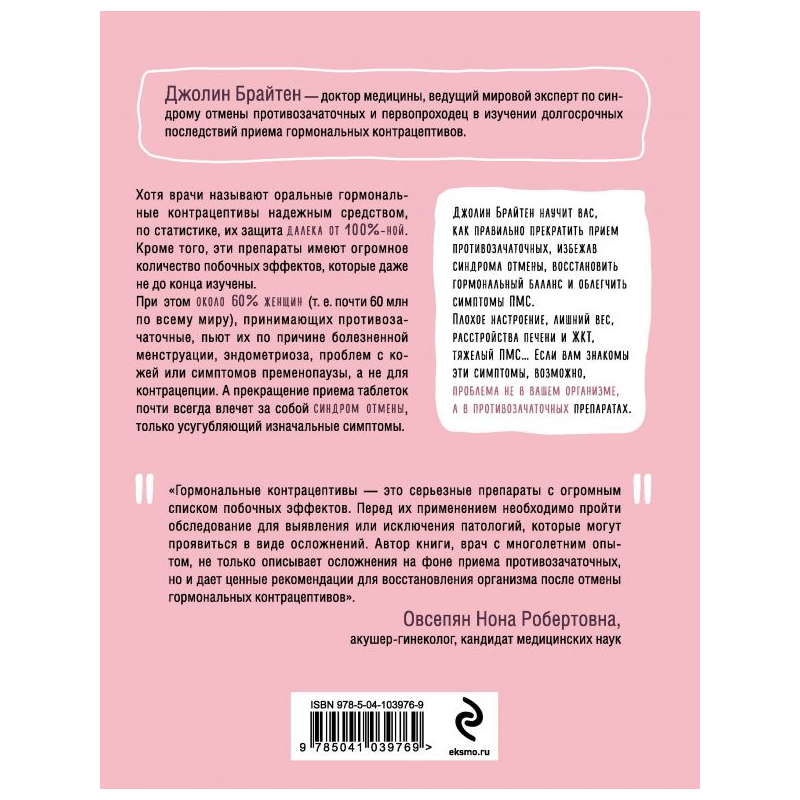 фото Книга эксмо что скрывают противозачаточные. как вернуть контроль над своими гормонами за 30 дней